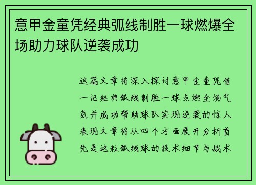 意甲金童凭经典弧线制胜一球燃爆全场助力球队逆袭成功