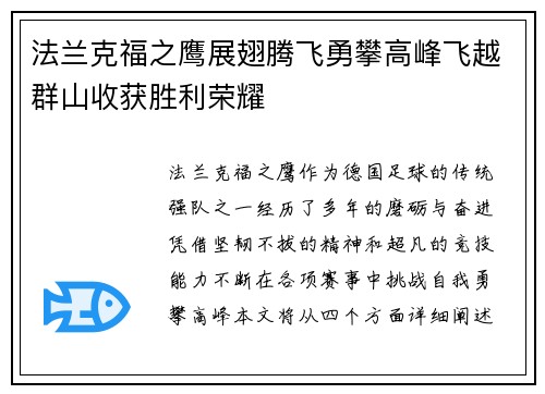 法兰克福之鹰展翅腾飞勇攀高峰飞越群山收获胜利荣耀