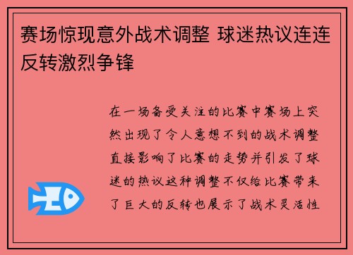 赛场惊现意外战术调整 球迷热议连连反转激烈争锋