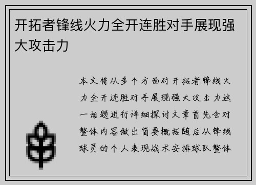 开拓者锋线火力全开连胜对手展现强大攻击力