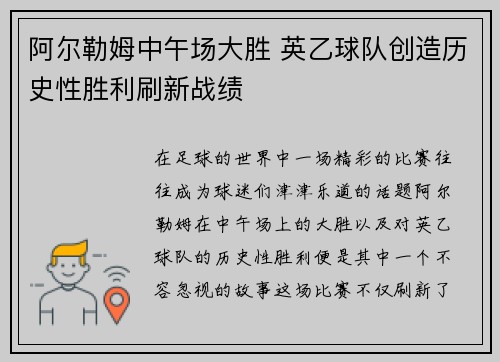 阿尔勒姆中午场大胜 英乙球队创造历史性胜利刷新战绩